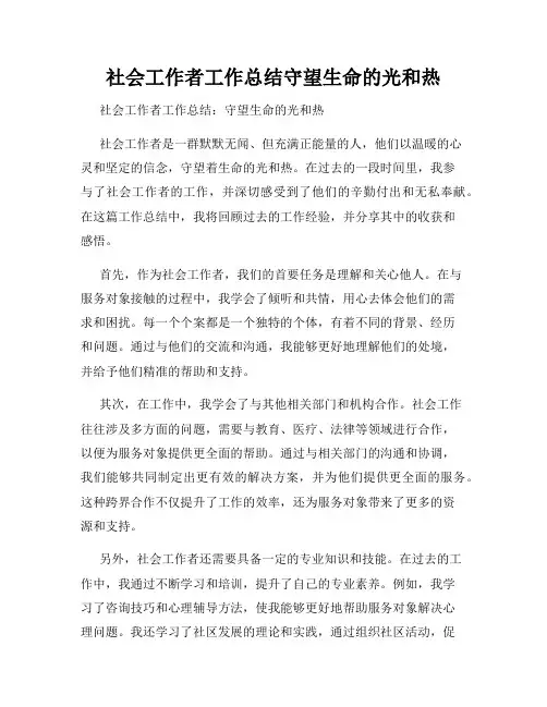社会工作者工作总结守望生命的光和热