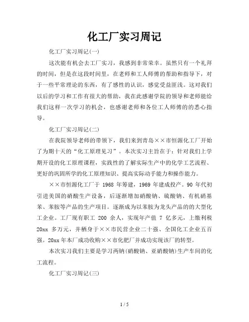 化工厂实习周记