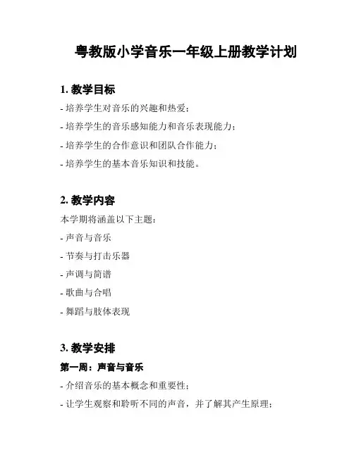 粤教版小学音乐一年级上册教学计划