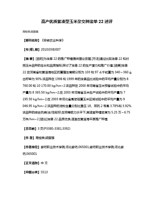 高产·优质·紧凑型玉米杂交种浚单22述评