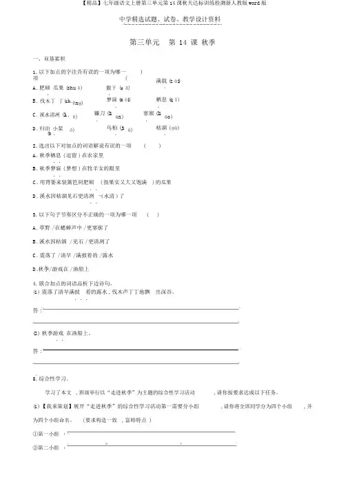 【精品】七年级语文上册第三单元第14课秋天达标训练检测新人教版word版