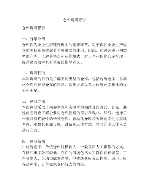 仓库调研报告