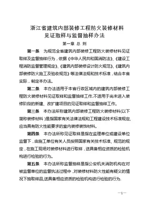 浙江省建筑内部装修工程防火装修材料见证取样与监督抽样办法