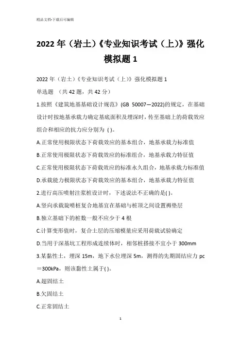 2022年(岩土)《专业知识考试(上)》强化模拟题1