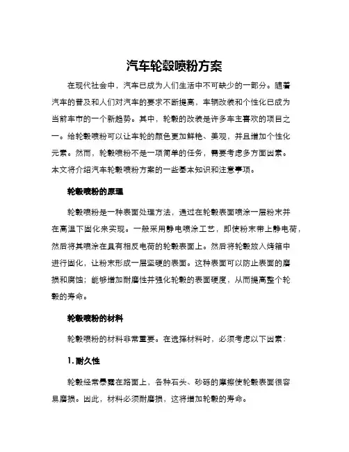 汽车轮毂喷粉方案