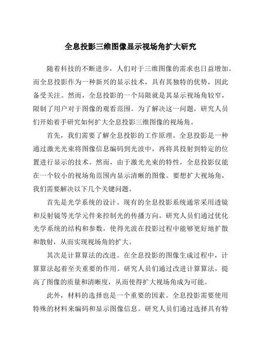 全息投影三维图像显示视场角扩大研究