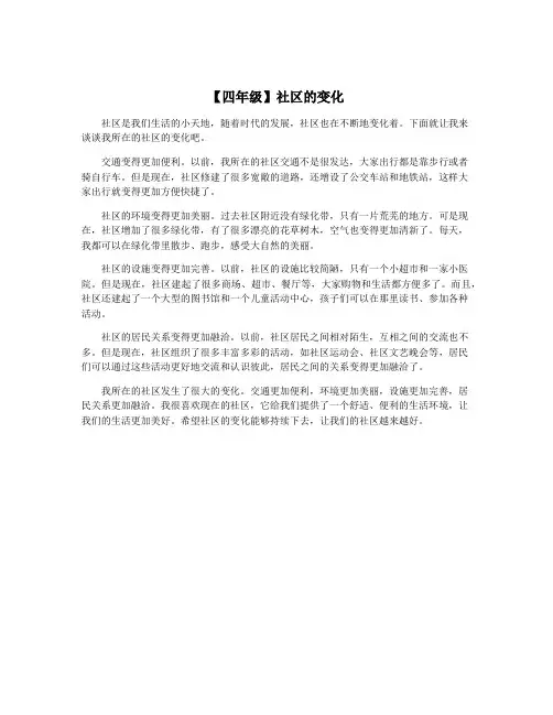【四年级】社区的变化