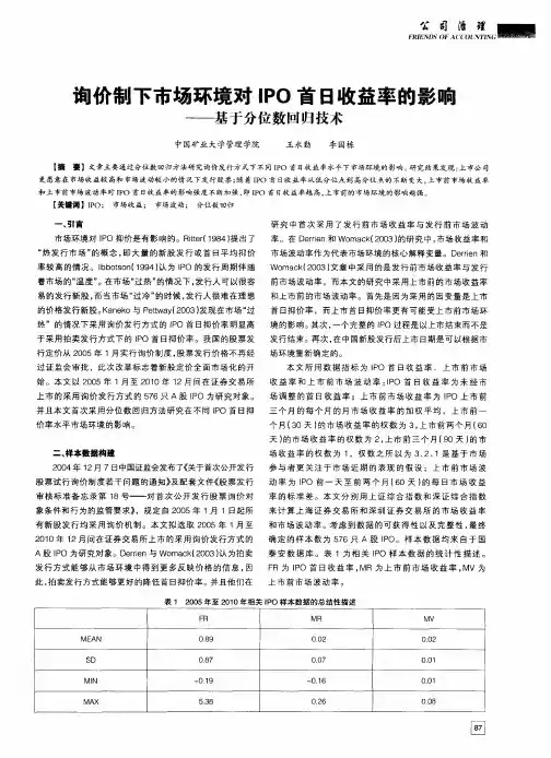 询价制下市场环境对IPO首日收益率的影响——基于分位数回归技术