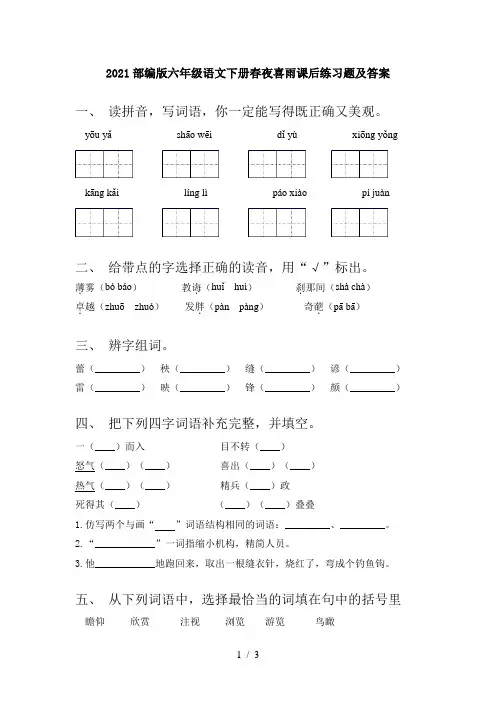 2021部编版六年级语文下册春夜喜雨课后练习题及答案