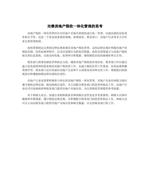 完善房地产税收一体化管理的思考