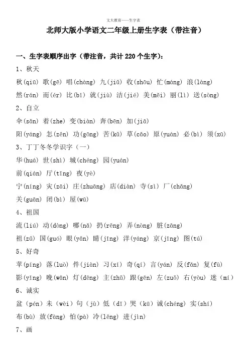 北师大版小学语文二年级上册生字表