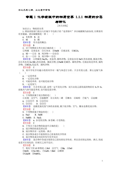 高中化 专题1 化家眼中的物质世界 1.1.1 物质的分类与转化课时作业 苏教1