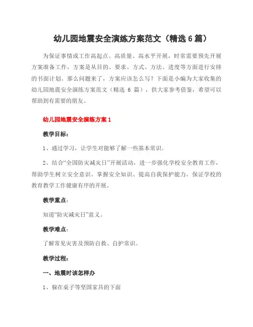 幼儿园地震安全演练方案范文(6篇)