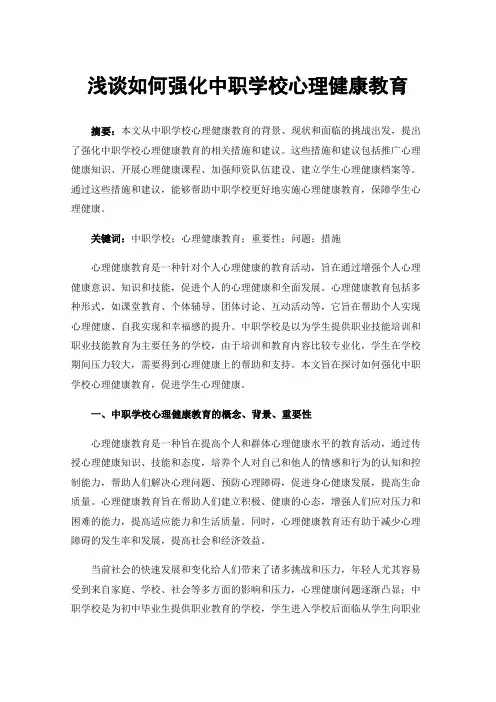 浅谈如何强化中职学校心理健康教育
