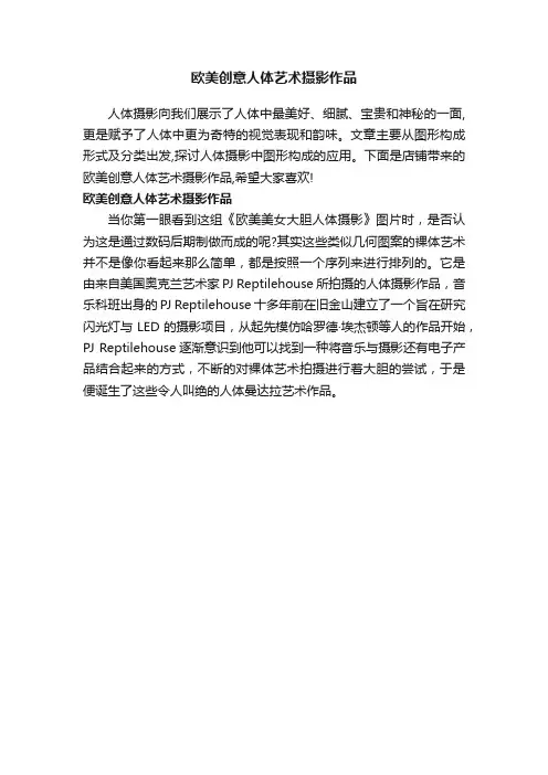 欧美创意人体艺术摄影作品