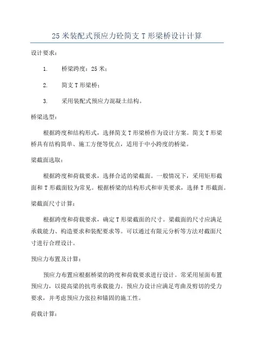 25米装配式预应力砼简支T形梁桥设计计算
