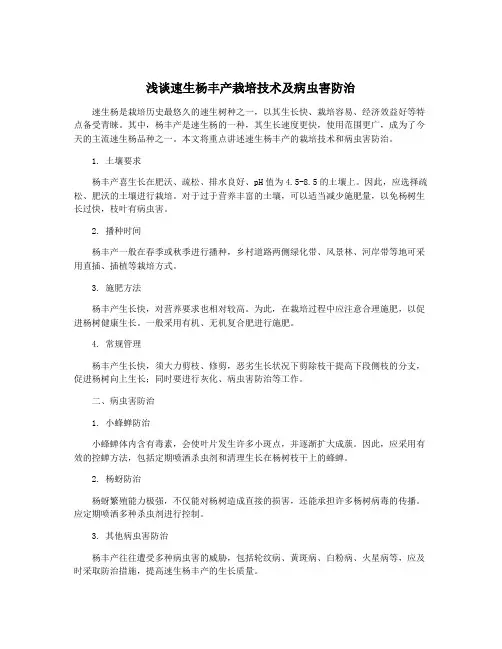 浅谈速生杨丰产栽培技术及病虫害防治