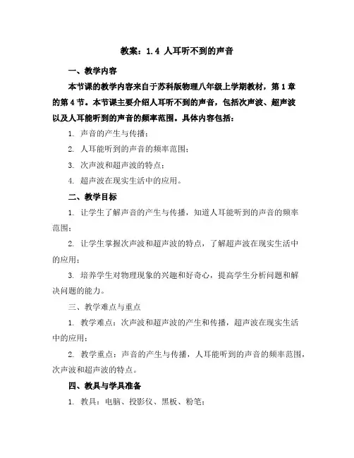 1.4人耳听不到的声音教案--2023-2024学年苏科版物理八年级上学期