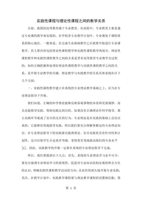 实践性课程与理论性课程之间的教学关系word资料6页