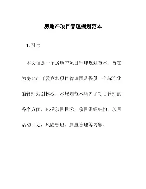 房地产项目管理规划范本
