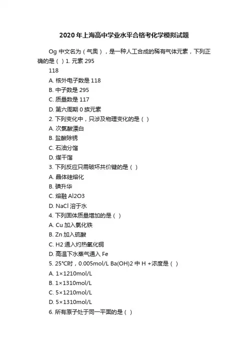 2020年上海高中学业水平合格考化学模拟试题