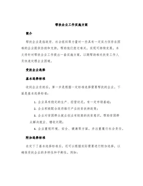 帮扶企业工作实施方案