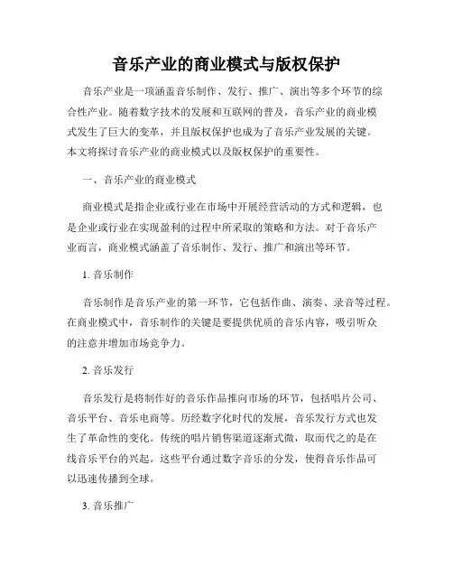 音乐产业的商业模式与版权保护