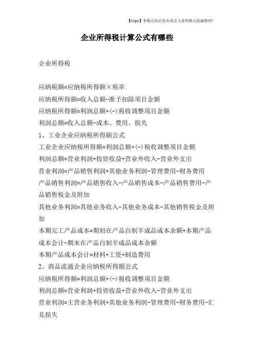 企业所得税计算公式有哪些