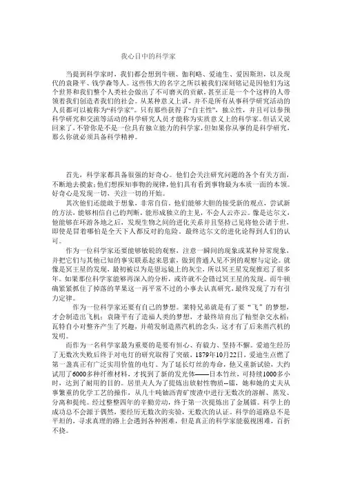 我心目中的科学家