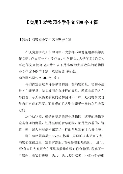 【实用】动物园小学作文700字4篇
