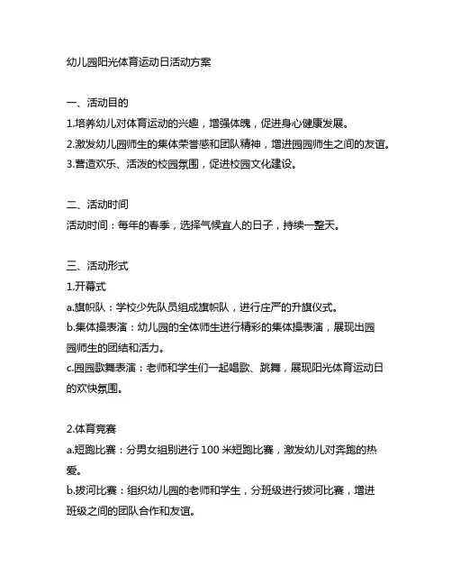 幼儿园阳光体育运动日活动方案 幼儿园运动