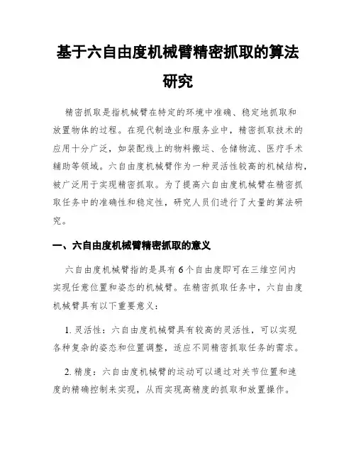 基于六自由度机械臂精密抓取的算法研究