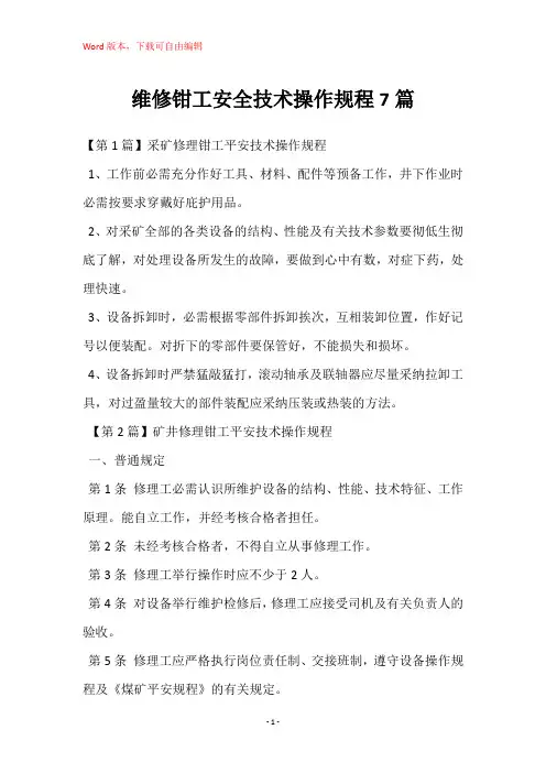维修钳工安全技术操作规程7篇