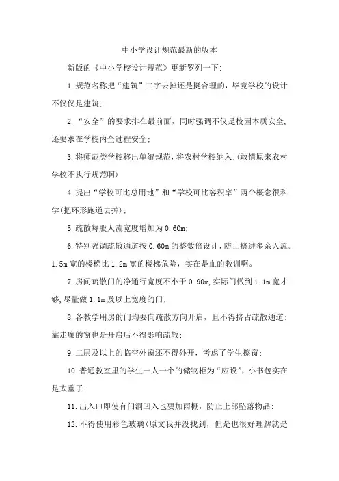 中小学设计规范最新的版本