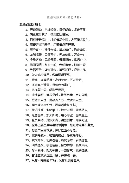 激励的团队口号（精选16篇）