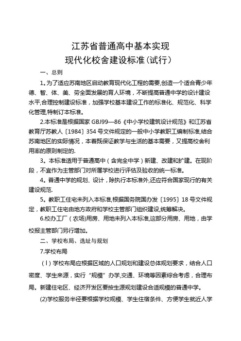 普通高中基本实现现代化校舍建设标准