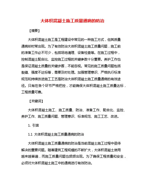 大体积混凝土施工质量通病的防治