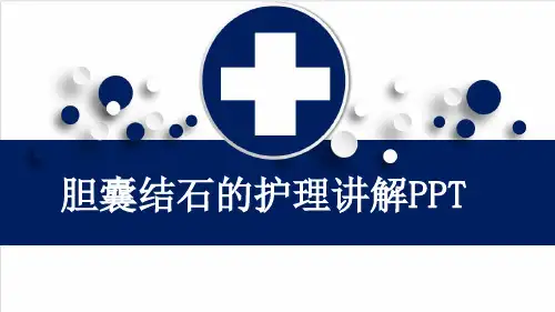 胆囊结石的护理讲解PPT