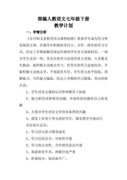 部编人教版语文七年级下册教学计划及教材分析教学进度