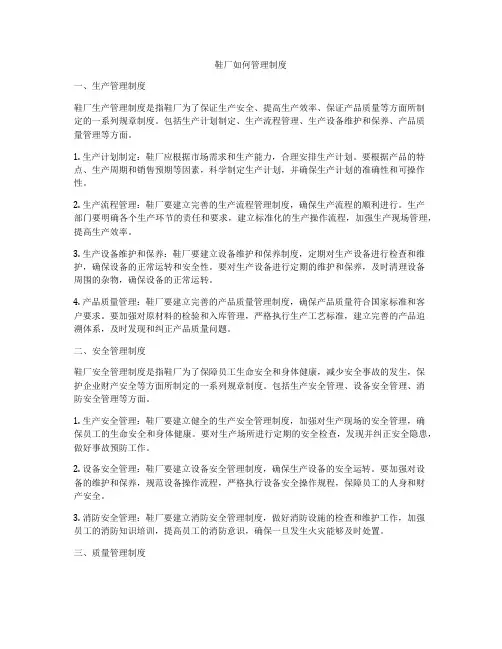 鞋厂如何管理制度