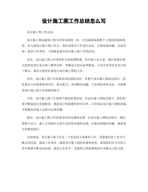 设计施工图工作总结怎么写