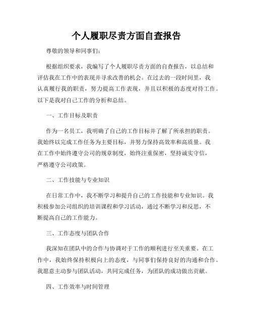 个人履职尽责方面自查报告