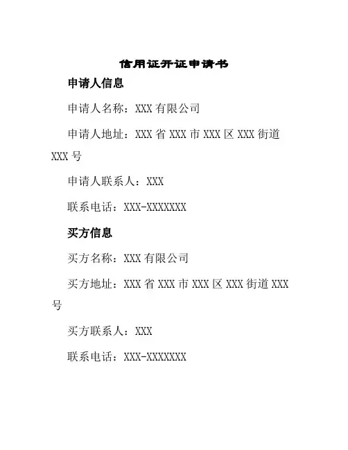 信用证开证申请书