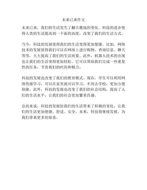 未来已来作文