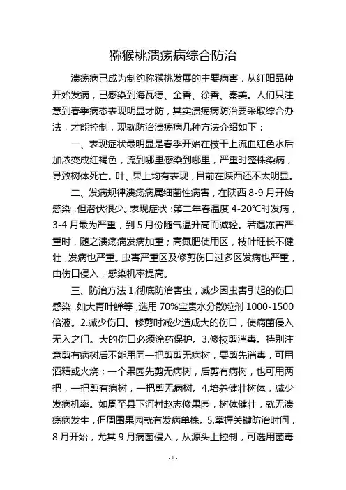 猕猴桃溃疡病综合防治