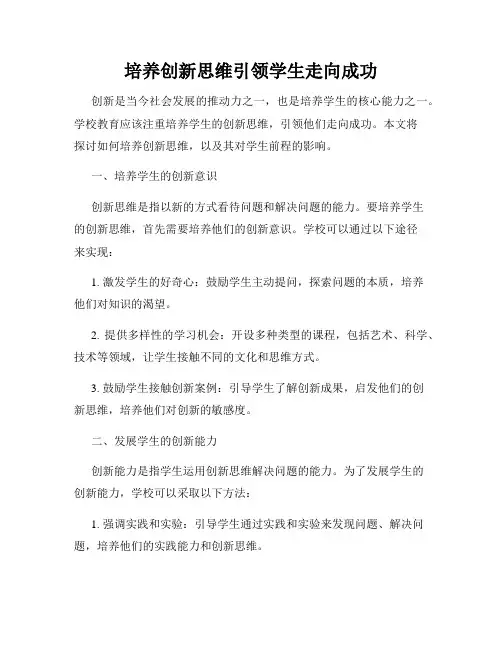 培养创新思维引领学生走向成功