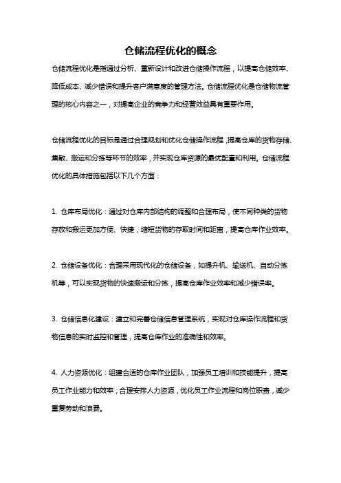 仓储流程优化的概念