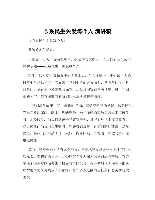 心系民生关爱每个人 演讲稿