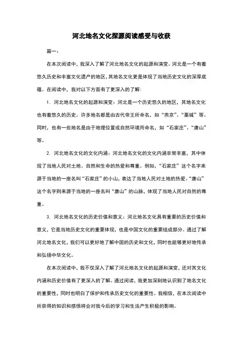 河北地名文化探源阅读感受与收获