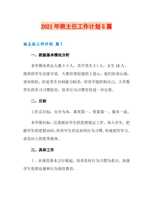 2021年班主任工作计划5篇
